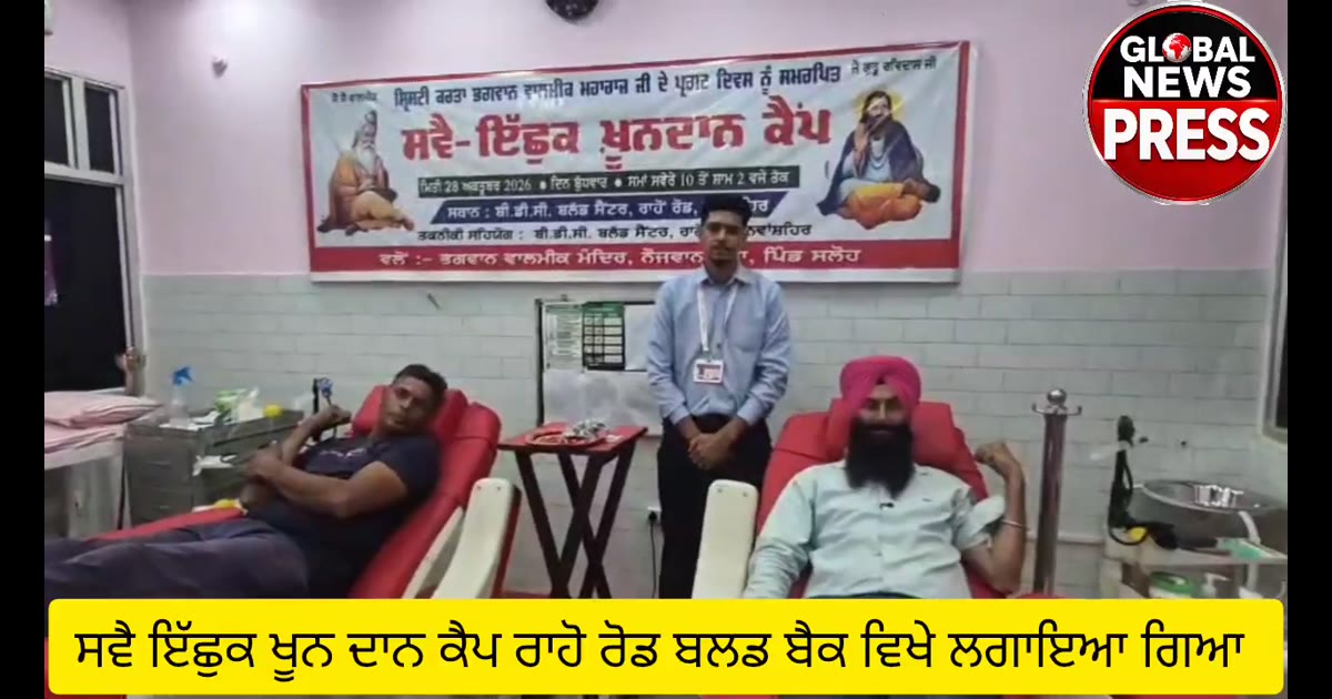 ਸਵੈ ਇੱਛੁਕ ਖੂਨ ਦਾਨ ਕੈਪ ਰਾਹੋ ਰੋਡ ਬਲਡ ਬੈਕ ਵਿਖੇ ਲਗਾਇਆ ਗਿਆ