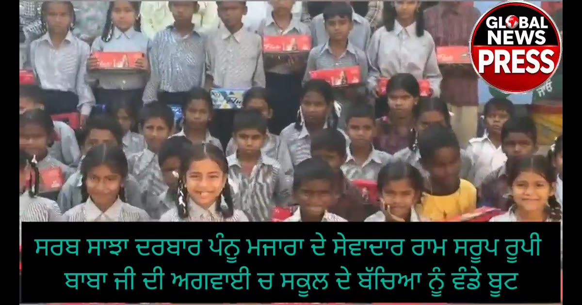 ਸਰਬ ਸਾਝਾ ਦਰਬਾਰ ਪੰਨੂ ਮਜਾਰਾ ਦੇ ਸੇਵਾਦਾਰ ਰਾਮ ਸਰੂਪ ਰੂਪੀ 
ਬਾਬਾ ਜੀ ਦੀ ਅਗਵਾਈ ਚ ਸਕੂਲ ਦੇ ਬੱਚਿਆ ਨੂੰ ਵੰਡੇ ਬੂਟ