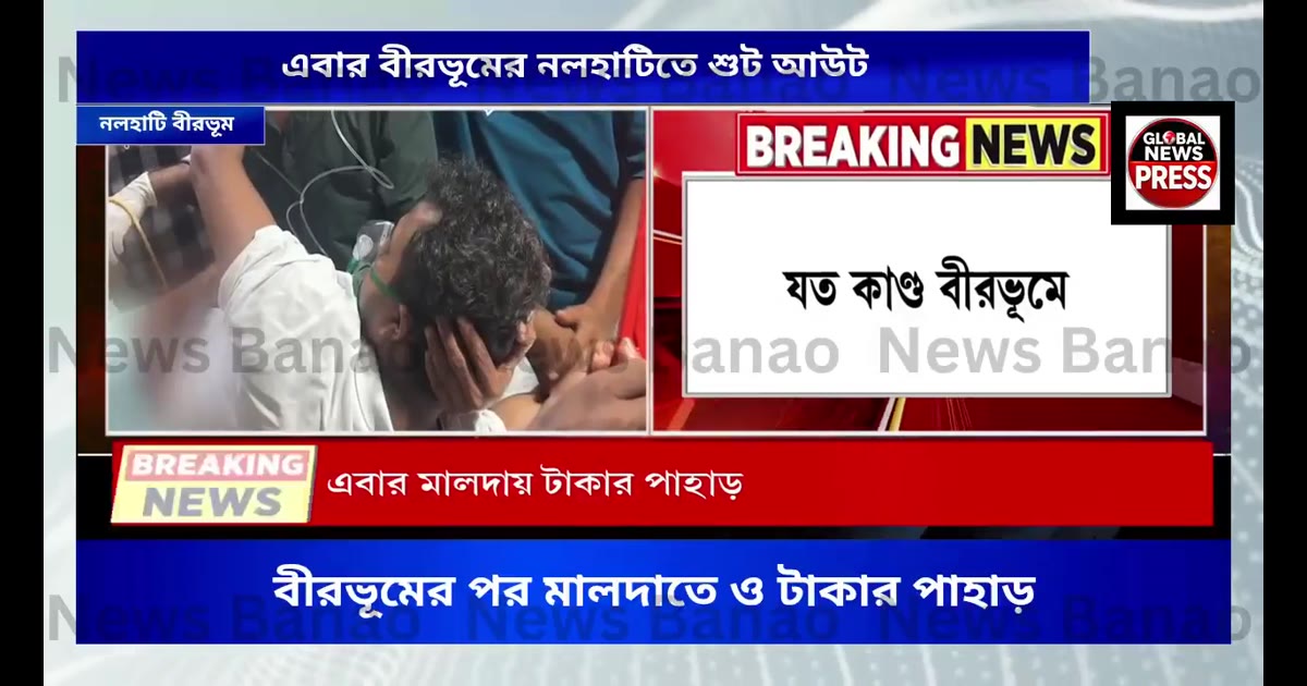 বীরভূমে নলহাটিতে শুট আউট