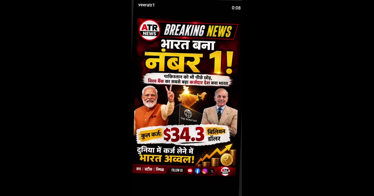 पाकिस्तान की पीछे छोड़ कर कर्ज़दार देश का नंबर वन बना भारत
