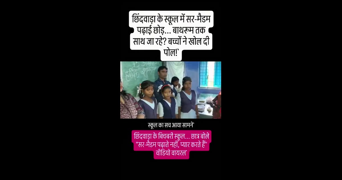 छिंदवाड़ा के स्कूल का कथित वीडियो वायरल: पढ़ाई छोड़ बच्चों के साथ बाथरूम तक जाने का दावा, छात्रों के बयान ने उठाए सवाल