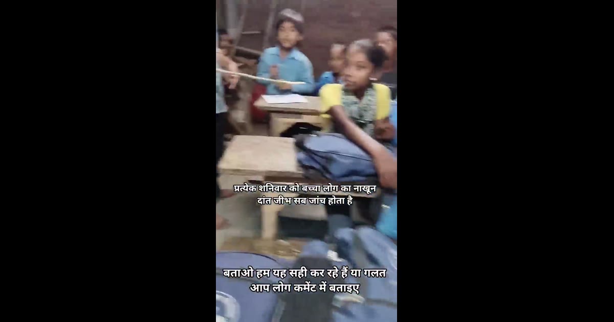 नाखून-दांत की जांच या बच्चों को सजा? वायरल वीडियो ने खड़े किए गंभीर सवाल
