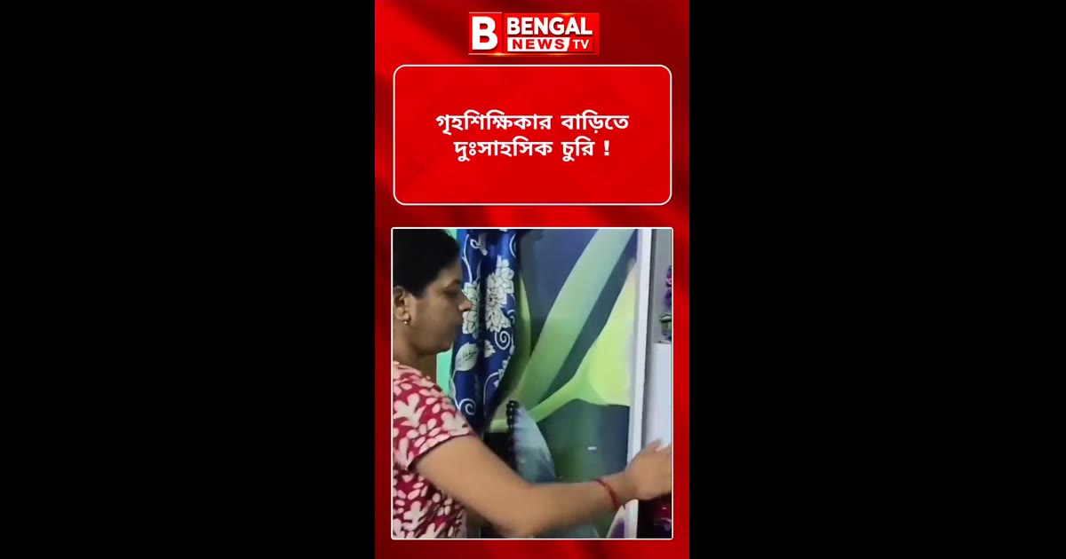 গৃহশিক্ষিকার বাড়িতে দুঃসাহসিক চুরি !