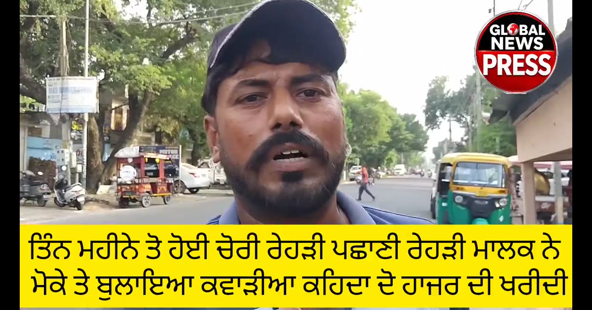 ਿੰਨ ਮਹੀਨੇ ਪਹਿਲਾਂ ਹੋਈ ਚੋਰੀ ਵਾਲੀ ਰੇਹੜੀ ਮਾਮਲੇ ‘ਚ ਰੇਹੜੀ ਮਾਲਕ ਦੀ ਪਛਾਣ ਤੋਂ ਬਾਅਦ ਜਾਂਚ ਤੇਜ਼