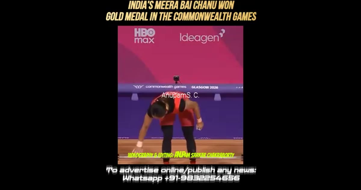 প্রথম স্বর্ণপদক অর্জন করলো ভারত, 2026 কমনওয়েলথ গেমসে ; মিরা বাঈ চানুর মাধ্যমে, ভার উত্তোলন বিভাগে।