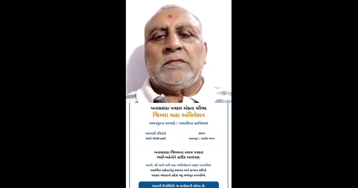 પત્રકાર એકતા પરિષદ - બનાસકાંઠા મહા અધિવેશન 📢