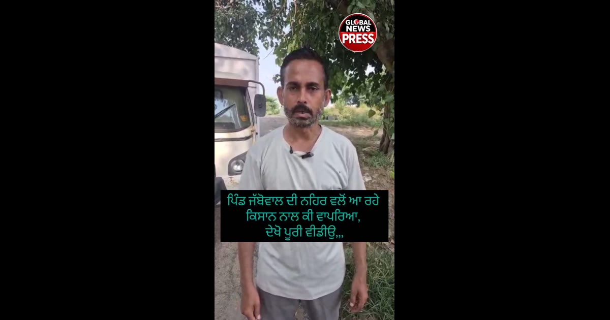 ਪਿੰਡ ਜੱਬੋਵਾਲ ਨੇੜੇ ਨਹਿਰ ਵੱਲੋਂ ਆ ਰਹੇ ਕਿਸਾਨ ਨਾਲ ਵਾਪਰਿਆ ਹਾਦਸਾ, ਜਾਂਚ ਜਾਰੀ