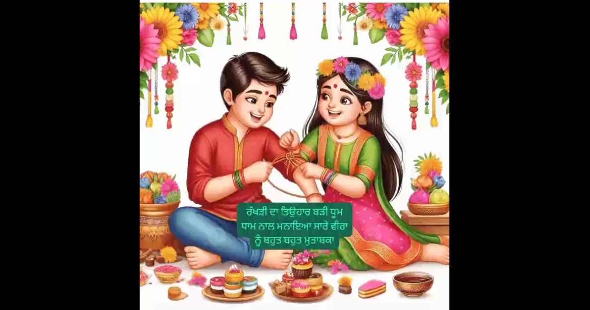 ਰੱਖੜੀ ਦਾ ਤਿਉਹਾਰ ਸੀ੍ਹਰਗੋਬਿੰਦਪੁਰ ਸਹਿਬ ਸਹਿਰ ਵਿਚ ਬੜੀ ਧੂਮ ਧਾਮ ਨਾਲ ਮਨਾਇਆ ਗਿਆ