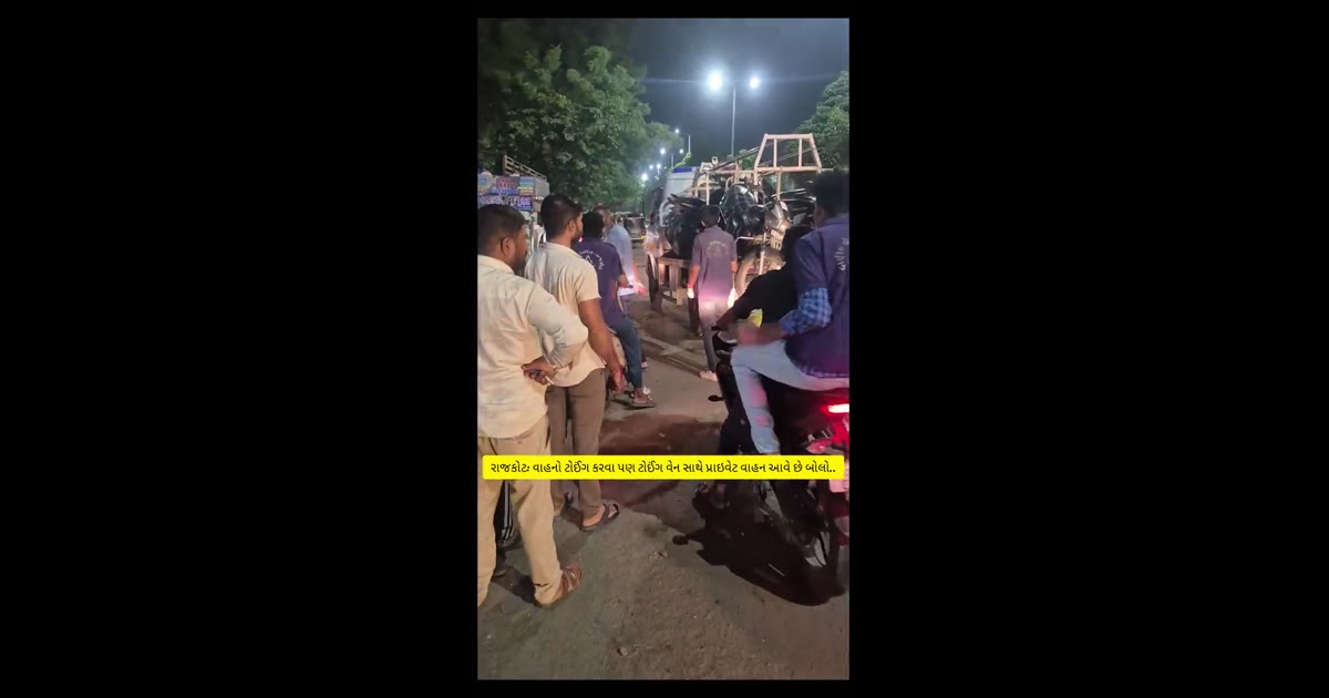 વાહનોને ટોઇંગ કરવા ટોઈંગ વ્હીકલ સાથે પ્રાઇવેટ વ્હીકલ પણ આવે છે...