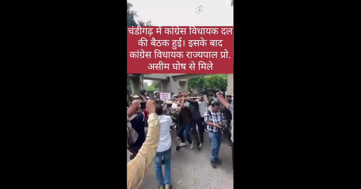 चंडीगढ़ में कांग्रेस विधायक दल की बैठक, राज्यपाल से मिले विधायक; विधानसभा तक निकाला रोष मार्च
