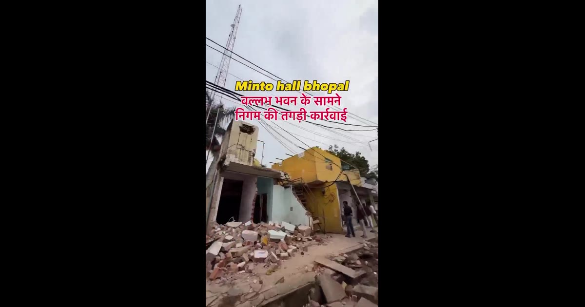 भोपाल में नगर निगम का बड़ा एक्शन—मिंटो हॉल के सामने दुकानों पर चला बुलडोजर, प्रशासनिक कार्रवाई से मचा हड़कंप!