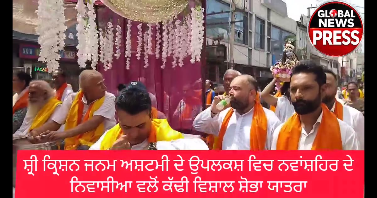 ਵਾਂਸ਼ਹਿਰ ’ਚ ਸ਼੍ਰੀ ਕ੍ਰਿਸ਼ਨ ਜਨਮ ਅਸ਼ਟਮੀ ਮੌਕੇ ਵਿਸ਼ਾਲ ਸ਼ੋਭਾ ਯਾਤਰਾ ਕੱਢੀ ਗਈ