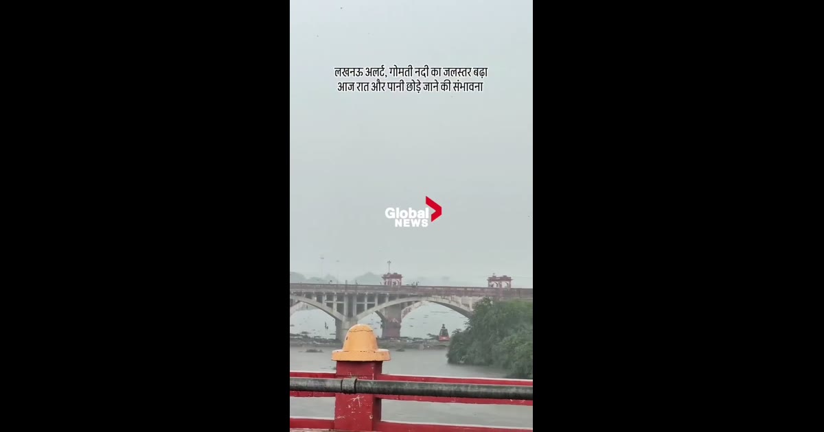 लखनऊ  में गोमती का जलस्तर खतरे के निशान के करीब, आज रात और बढ़ने की आशंका