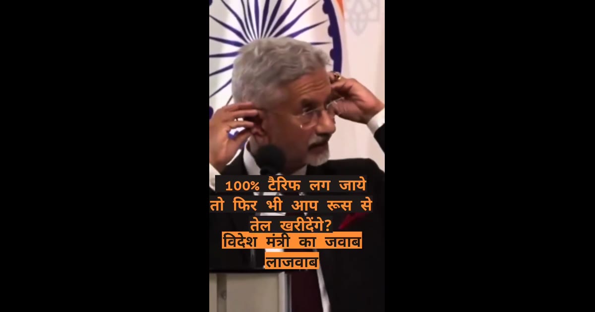 पत्रकार ने पूछा अगर अमेरिका 100% टैरिफ लग दे तो क्या आप फिर भी रूस से तेल खरीदेंगे?