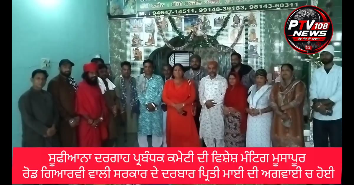 ਸੂਫੀਆਨਾ ਦਰਗਾਹ ਪ੍ਰਬੰਧਕ ਕਮੇਟੀ ਦੀ ਵਿਸ਼ੇਸ਼ ਮੰਟਿਗ ਮੂਸਾਪੂਰ ਰੋਡ ਦਰਬਾਰ ਗਿਅਰਵੀ ਵਾਲੀ ਸਰਕਾਰ ਵਿਖੇ ਪ੍ਰੀਤੀ ਮਾਈ ਜੀ ਦੀ ਅਗਵਾਈ ਚ ਕੀਤੀ ਗਈ