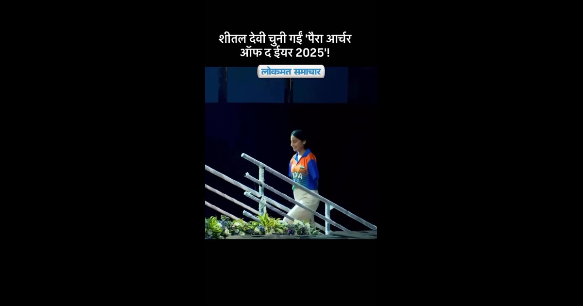 ‘सीमाएं’ (Limitations) शब्द शीतल देवी की डिक्शनरी में है ही नहीं! हर बाधा को पार करते हुए ‘पैरा आर्चर ऑफ द ईयर 2025’ बनन