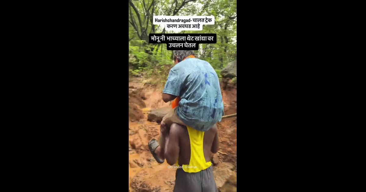 जिथ चालत जान कठिन तीथ थेट खांद्या वर घेतल उचलून