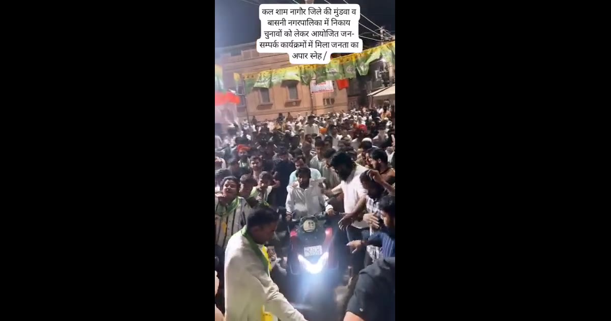 कल शाम नागौर जिले की मुंडवा व बासनी नगरपालिका में निकाय चुनावों को लेकर आयोजित जन- सम्पर्क कार्यक्रमों में मिला सम्मान