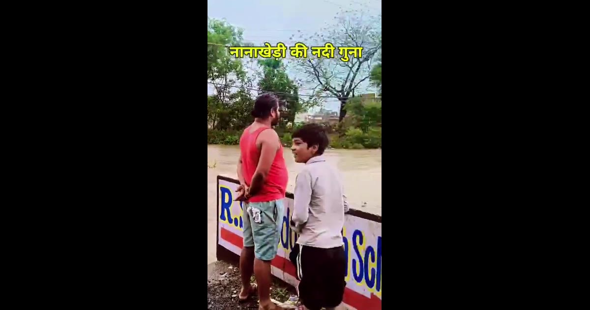🚨 गुना में भारी बारिश का कहर, नानाखेड़ी नदी उफान पर