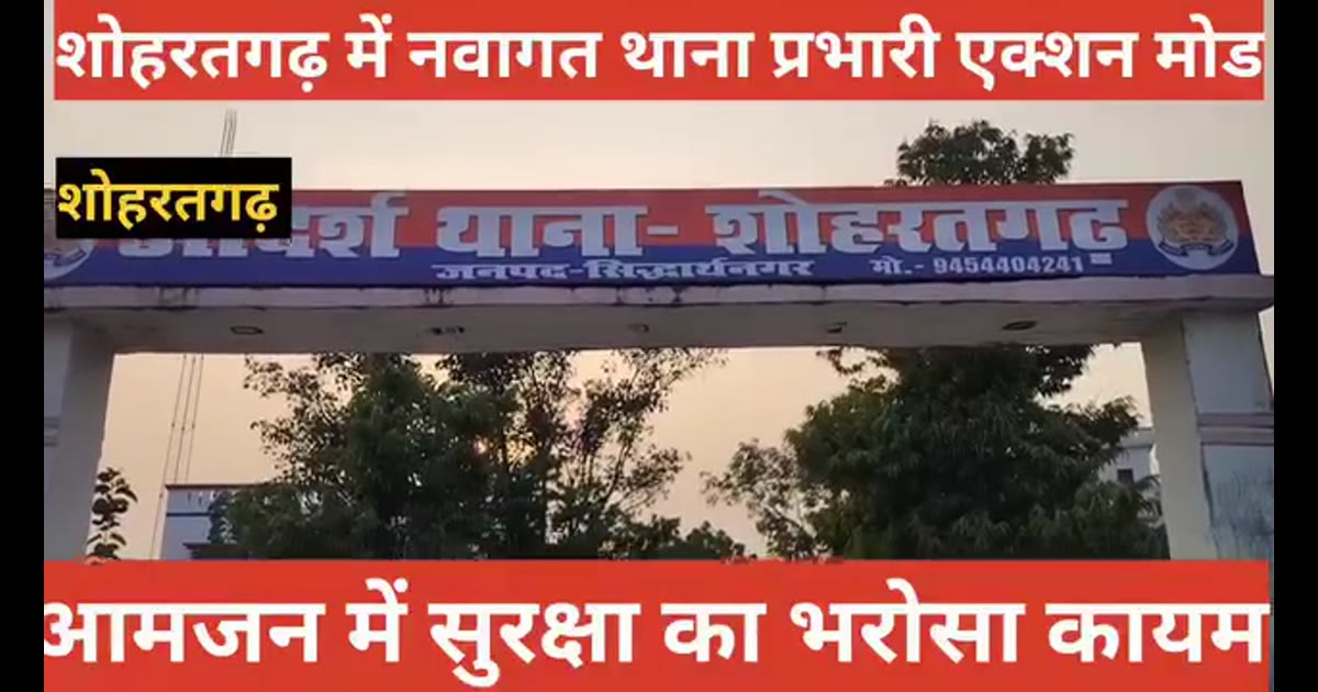 नवागत थाना प्रभारी शेषमणि पाण्डेय ने संभाली कमान, त्योहारों से पहले शोहरतगढ़ में निकाला फ्लैग मार्च