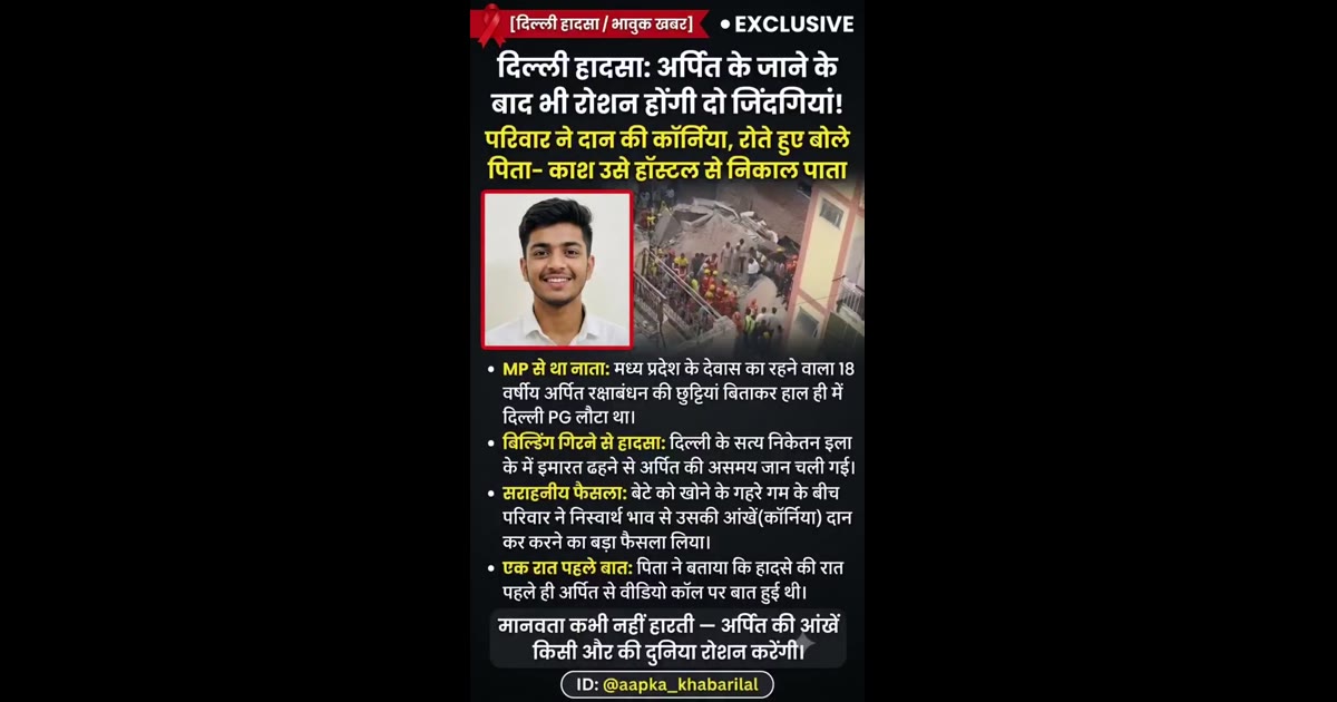 💔 दुख के बीच मानवता की मिसाल: अर्पित के जाने के बाद भी उसकी आंखों से रोशन होंगी दो जिंदगियां!

दिल्ली के सत्य निकेतन