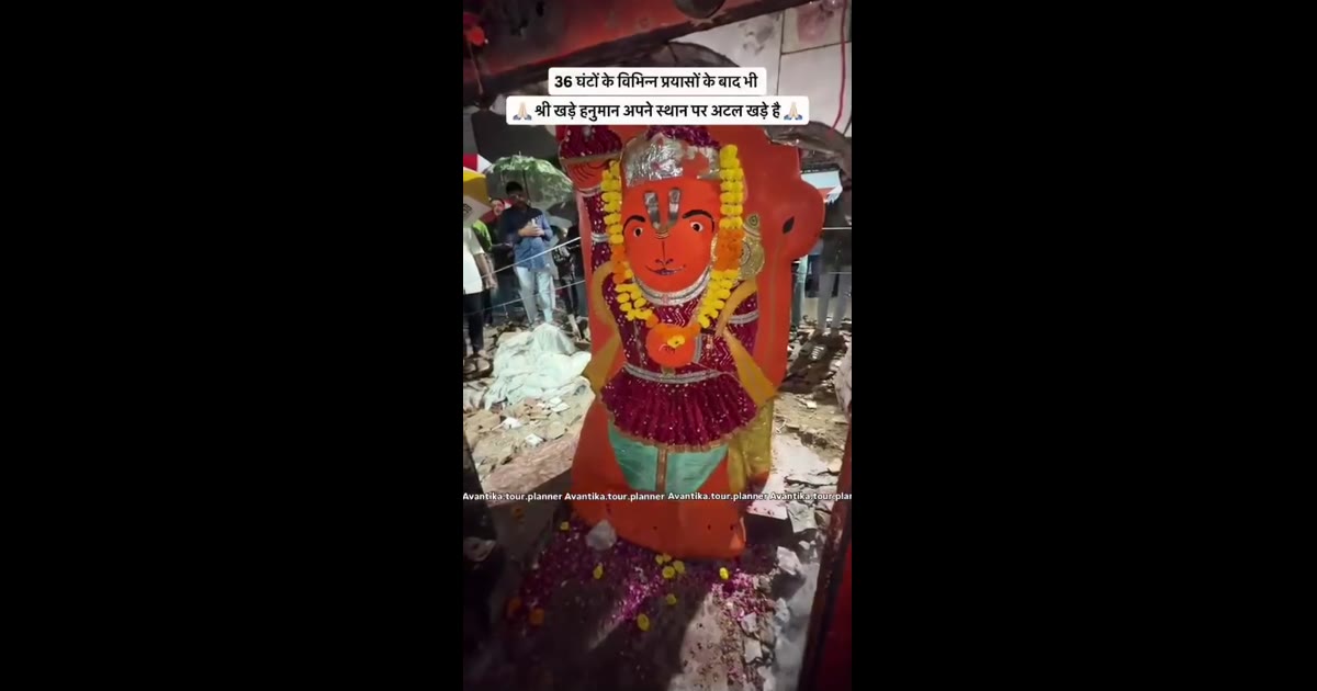 मध्य प्रदेश के उज्जैन में प्रशासन 170 साल पुराने 'खड़े हनुमान जी' की प्रतिमा को अपनी जगह से हिलाने में पूरी तरह असफल रहा