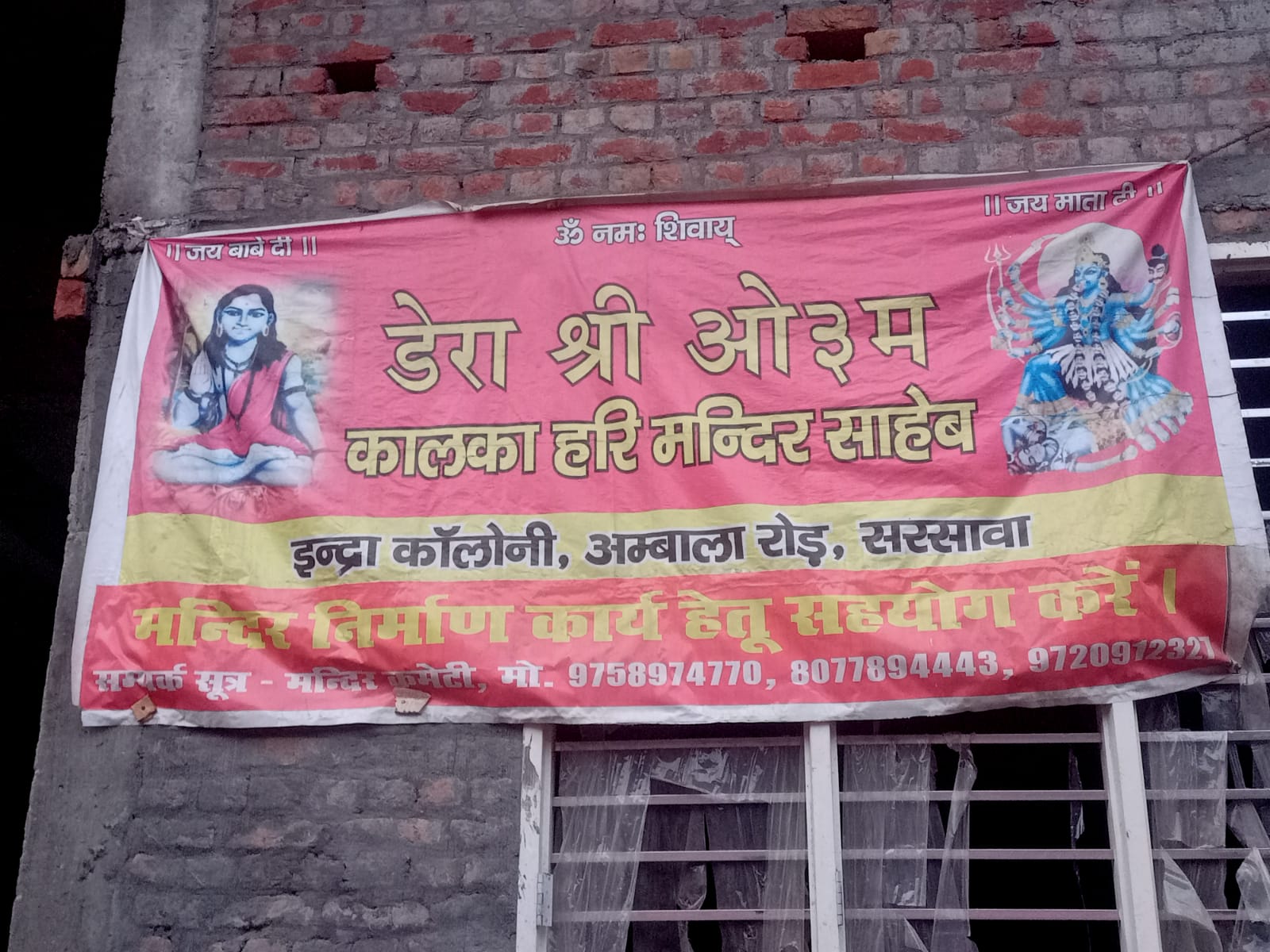 धर्म और आस्था की अनूठी मिसाल: सरसावा में द्रुत गति से हो रहा 'डेरा श्री ओ३म कालका हरि मन्दिर साहेब' का भव्य निर्माण, आइए इस पुण्य कार्य में दें अपना योगदान 🙏🛕 सरसावा, 10 अगस्त 2026: आस्था और पवित्रता की पावन नगरी सरसावा में धर्म का प्रकाश एक बार फिर नए रूप में खिल रहा है। अंबाला रोड स्थित इंद्रा कॉलोनी में स्थित 'डेरा श्री ओ३म कालका हरि मन्दिर साहेब' का निर्माण कार्य इन दिनों बड़े ही भव्य और दिव्य स्वरूप में आगे बढ़ रहा है। क्षेत्र के विकास और धार्मिक धरोहरों को संवारने की कड़ी में, सरकार और स्थानीय चेयरमैन के प्रयासों से यह पावन निर्माण कार्य अत्यंत द्रुत गति (तेजी) के साथ प्रगति पर है। प्रशासन और जनसहयोग के इस समन्वय से मंदिर का स्वरूप बहुत ही सुंदर बनता जा रहा है, जिसे देखकर हर श्रद्धालु का मन प्रफुल्लित हो उठता है। दान-दक्षिणा और गुप्तदान का महात्म्य: हमारे शास्त्रों में कहा गया है कि मंदिर निर्माण और धर्म के कार्यों में दिया गया दान कभी व्यर्थ नहीं जाता, बल्कि यह सात पीढ़ियों तक पुण्य और सुख-समृद्धि का मार्ग प्रशस्त करता है। इस पवित्र मंदिर को पूर्णता की ओर ले जाने के लिए और मात