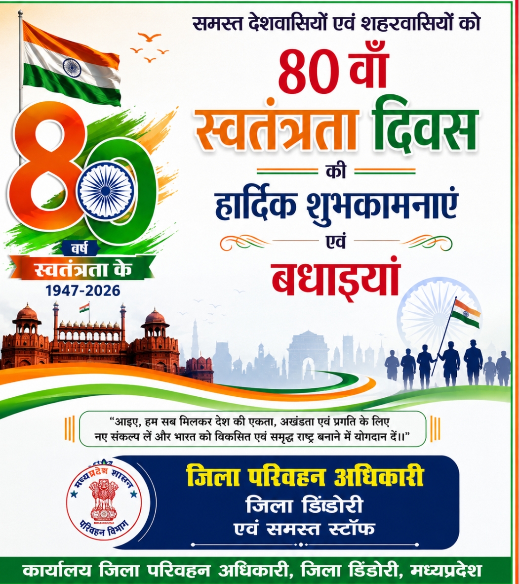 समस्त देशवासियों एवं शहरवासियों को 80 वाँ स्वतंत्रता दिवस की हार्दिक शुभकामनाएं एवं बधाइयां जिला परिवहन अधिकारी जिला डिंडोरी एवं समस्त स्टॉफ कार्यालय जिला परिवहन अधिकारी जिला डिंडोरी मध्यप्रदेश