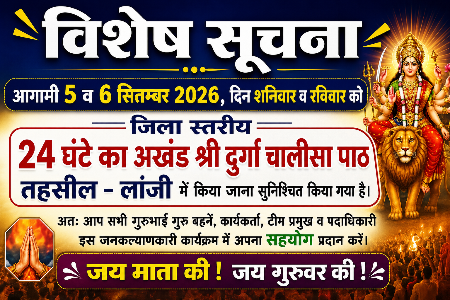 गोंदिया जिला महाआरती भव्यता पूर्वक संपन्न, लांजी के 24 घंटे अखंड दुर्गा चालीसा पाठ में शामिल होने का आह्वान गोंदिया जिला में आज महाआरती का आयोजन भक्तिमय एवं भव्य वातावरण में संपन्न हुआ। इस अवसर पर बालाघाट से भारतीय शक्ति चेतना पार्टी युवा मोर्चा के प्रदेश अध्यक्ष आकाश भारद्वाज विशेष रूप से उपस्थित रहे। उनके आगमन से गोंदिया जिले के मां भक्तों में उत्साह का वातावरण देखने को मिला। उपस्थित श्रद्धालुओं को उनसे मार्गदर्शन प्राप्त करने का अवसर मिला। इस दौरान आगामी 5 एवं 6 सितंबर को लांजी में आयोजित होने वाले 24 घंटे के अखंड दुर्गा चालीसा पाठ में अधिक से अधिक संख्या में उपस्थित रहने का आह्वान किया गया। कार्यक्रम में सिद्धाश्रम रत्नों की विशेष उपस्थिति एवं आगमन भी होने की जानकारी दी गई। महाआरती में आमगांव तहसील भगवती मानव कल्याण संगठन के अध्यक्ष सुरजलाल बडवाईक, उनके सहयोगी तथा महाराष्ट्र प्रांत उपप्रचार मंत्री राजेन्द्र सिंह पंडेले की विशेष उपस्थिति रही। कार्यक्रम का सफल संचालन भगवती मानव कल्याण संगठन गोंदिया तहसील अध्यक्ष पितमसिंह नैकाने द्वारा किया गया।