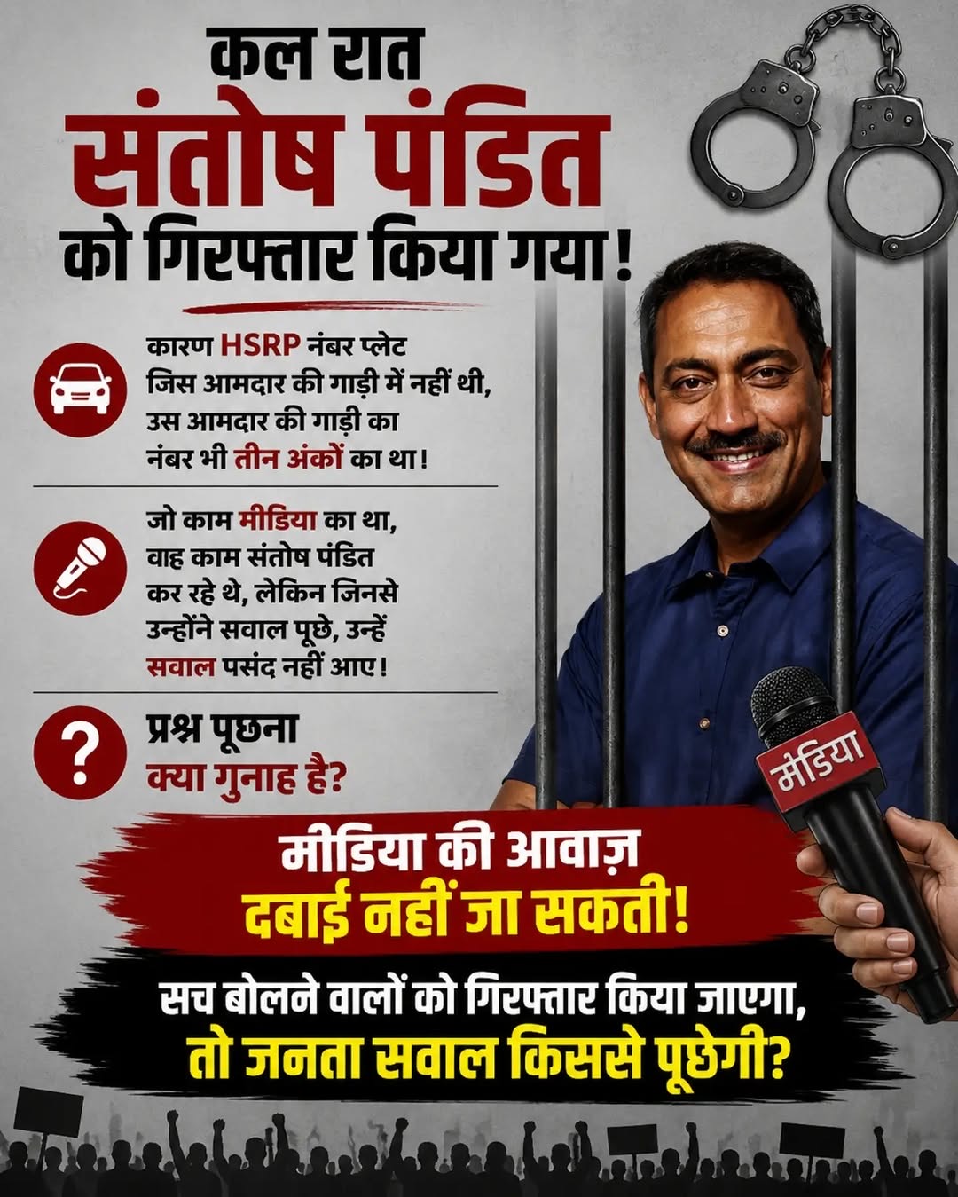 कल रात संतोष पंडित को गिरफ्तार किया गया! HSRP नंबर प्लेट को लेकर सवाल पूछने और मीडिया के माध्यम से जनता की आवाज़ उठाने वाले संतोष पंडित की गिरफ्तारी पर कई सवाल खड़े हो रहे हैं। जो काम मीडिया का था, वह संतोष पंडित कर रहे थे; लेकिन उनके सवालों से किसे परेशानी हुई? सवाल पूछना क्या गुनाह है? अगर सच बोलने वालों को गिरफ्तार किया जाएगा, तो जनता अपने सवाल किससे पूछेगी? मीडिया की आवाज़ दबाई नहीं जा सकती! सच बोलने वालों को गिरफ्तार किया जाएगा, तो जनता सवाल किससे पूछेगी? #संतोषपंडित #गिरफ्तारी #HSRP #मीडिया #मीडियाकीआवाज़ #सवालपूछना_गुनाहनहीं #जनताकीआवाज़ #लोकतंत्र #अभिव्यक्तिकीआज़ादी #सचकीआवाज़ #पत्रकारिता #जनताकेसवाल #आवाज़उठाओ #महाराष्ट्र #मुंबई