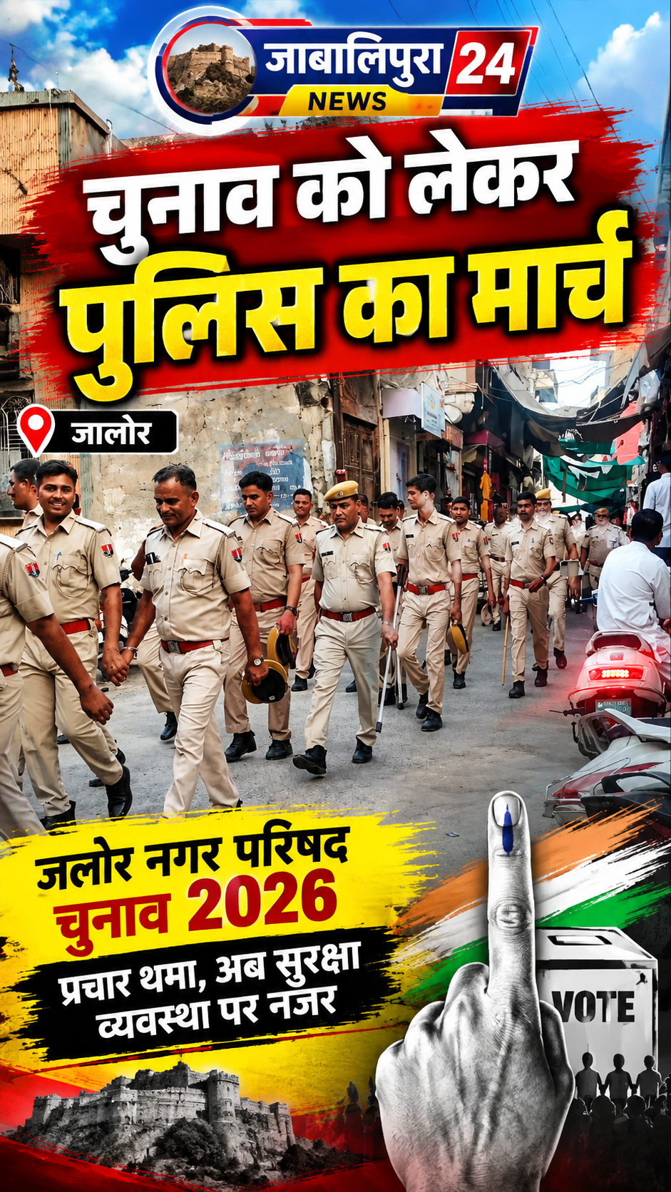 📰 जाबालिपुरा 24 न्यूज़ — शॉर्ट न्यूज़ स्क्रिप्ट नमस्कार, आप देख रहे हैं जाबालिपुरा 24 न्यूज़। जालोर नगर परिषद चुनाव 2026 को लेकर प्रचार का दौर थम चुका है और अब प्रशासन का फोकस सुरक्षा व्यवस्था पर है। चुनाव के मद्देनजर शहर में पुलिस की पैदल गश्त और सुरक्षा व्यवस्था पर विशेष नजर रखी जा रही है। संवेदनशील इलाकों में पुलिस की मौजूदगी बढ़ाई गई है, ताकि मतदान के दौरान शांति और कानून-व्यवस्था बनी रहे। वहीं मतदान केंद्रों के आसपास भी सुरक्षा व्यवस्था को लेकर पुलिस प्रशासन सतर्क नजर आ रहा है। जालोर से मोहसिन खान, ग्लोबल न्यूज प्रेस एंड जाबालिपुरा 24 न्यूज़।