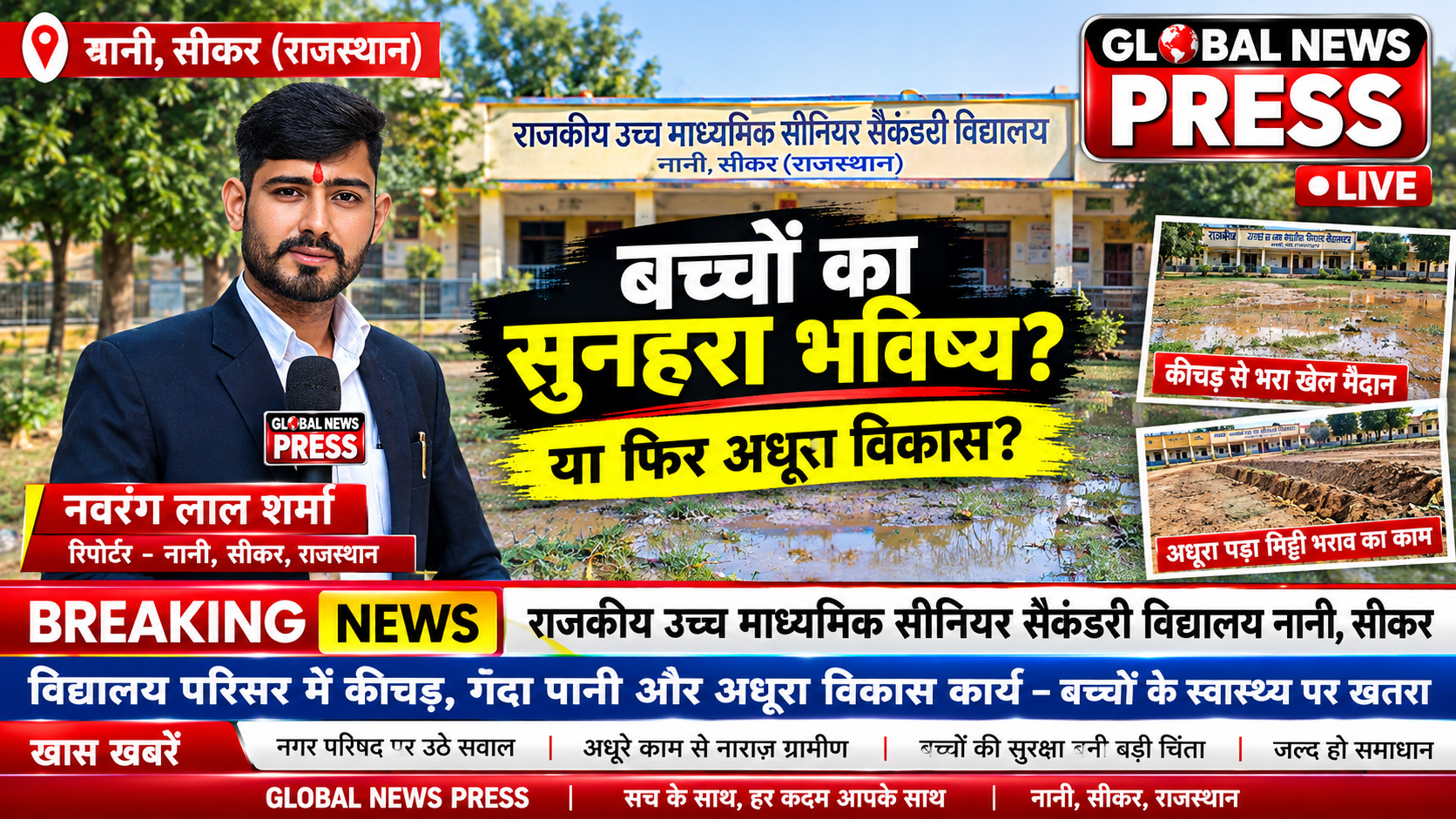 क्या यही है बच्चों का सुनहरा भविष्य? क्या यही है भारतीय विद्यालय परिसर में किए गए विकास कार्यों का हाल?मैं बात कर रहा हूँ सीकर शहर के नज़दीकी गाँव नानी की।शहर पास होकर भी यह गाँव कितने पिछड़े हालातों को दिखाता है, उससे बात कर रहा हूँ।विद्यालय का खेल मैदान बारिश के मौसम में कीचड़ और गंदे पानी से भर जाता है। इस समस्या के समाधान के लिए मिट्टी भरने का काम शुरू हुआ था। लेकिन काम बीच में ही रोक दिया गया और हालात जस के तस बने हुए हैं۔ बार-बार नगर परिषद और आयुक्त महोदय को इस समस्या से अवगत कराया गया। फिर भी कोई ठोस कार्रवाई नहीं हुई और काम अधूरा पड़ा है। वादे तो बहुत किए गए, पर पूर्ण नहीं किए जा सके। अब वही अधूरा काम बच्चों के स्वास्थ्य के लिए खतरा बन चुका है। ग्राउंड में खड़े गंदे पानी और कचरे से दूषित वातावरण बनता है। बच्चों को खेलने के लिए सुरक्षित और साफ़ जगह नहीं मिल रही है। यह माहौल साँस की बीमारियों और संक्रमण का खतरा बढ़ाता है। अध्ययन संकेत करते हैं कि गंदे पानी और बदबू बच्चों की सेहत पर बुरा असर डालते हैं। लेकिन यहाँ किसी ने इस ओर ध्यान नहीं दिया। आखिरकार सवाल उठता है —जिम्मेदार कौन?