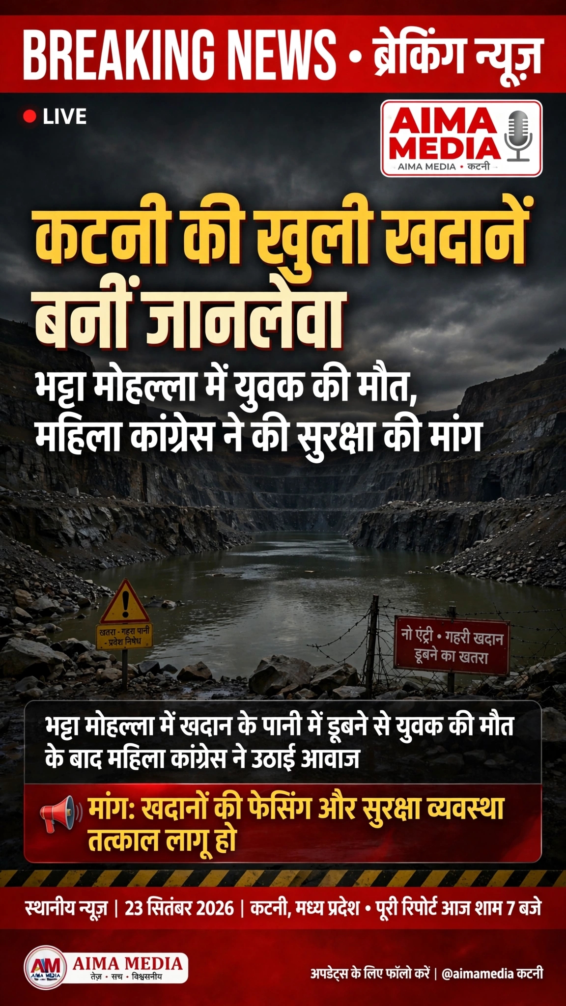 ये लीजिए पूरनलाल जी, आपकी इस खबर का ब्रेकिंग न्यूज़ पोस्टर तैयार है जी 👇 *खबर:* कटनी की खुली खदानें बनीं जानलेवा इसमें पूरा मैटर लगा दिया है जी: - भट्टा मोहल्ला में युवक की मौत - महिला कांग्रेस ने उठाई आवाज - खदानों की फेसिंग और सुरक्षा की मांग