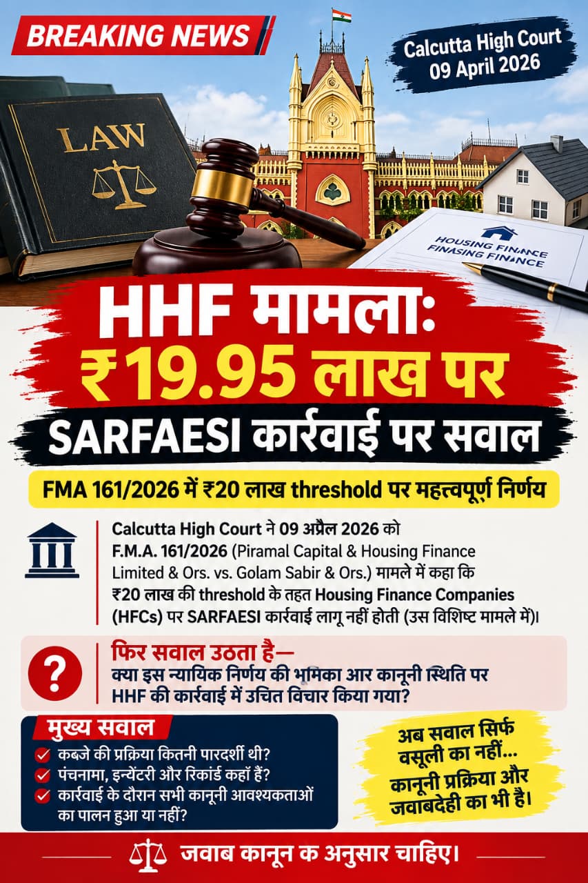 🚨 बड़ी खबर | Hinduja Housing Finance Limited (HHF) मामला ₹19.95 लाख के लोन पर SARFAESI कार्रवाई को लेकर गंभीर सवाल। ⚖️ Calcutta High Court के 09 अप्रैल 2026 के महत्वपूर्ण फैसले में ₹20 लाख की threshold और Housing Finance Companies पर SARFAESI के लागू होने के मुद्दे पर महत्वपूर्ण निष्कर्ष दिए गए। फिर सवाल यह है— क्या इस न्यायिक निर्णय की भूमिका और कानूनी स्थिति पर HHF की कार्रवाई में उचित विचार किया गया? ❓ कब्जे की प्रक्रिया कितनी पारदर्शी थी? ❓ पंचनामा, इन्वेंटरी और रिकॉर्ड कहाँ हैं? ❓ कार्रवाई के दौरान सभी कानूनी आवश्यकताओं का पालन हुआ या नहीं? 🔥 अब सवाल सिर्फ वसूली का नहीं… कानूनी प्रक्रिया और जवाबदेही का भी है। ⚖️ जवाब कानून के अनुसार चाहिए।
