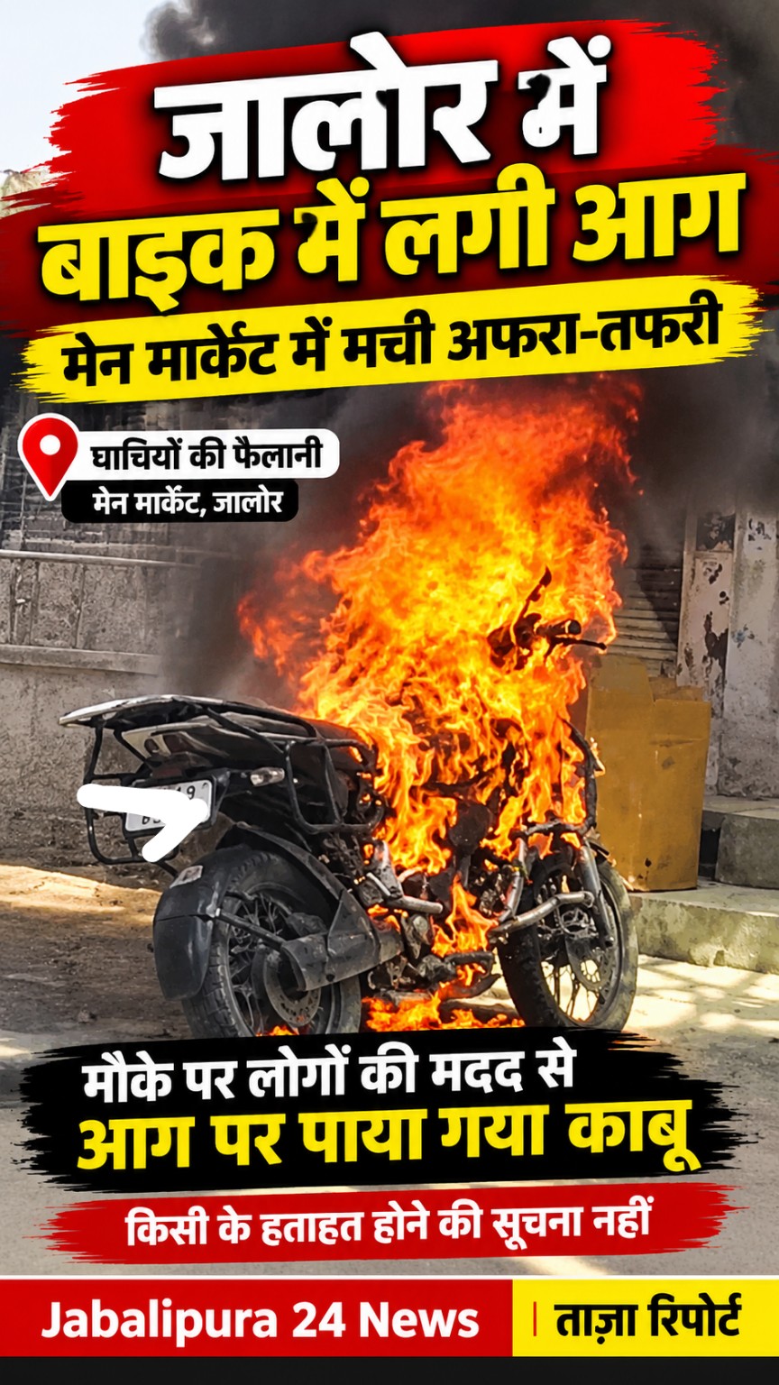 जालोर के मेन मार्केट में एक बाइक में अचानक आग लगने से अफरा-तफरी मच गई। देखते ही देखते बाइक आग की चपेट में आ गई और पूरी तरह जलकर राख हो गई। घटना के दौरान आसपास मौजूद लोगों ने मौके पर पहुंचकर आग पर काबू पाने में मदद की। राहत की बात यह रही कि आग की इस घटना में किसी व्यक्ति के हताहत होने की सूचना नहीं है। फिलहाल बाइक में आग लगने के कारणों का पता नहीं चल पाया है। घटना का वीडियो भी सामने आया है, जिसमें बाइक धू-धूकर जलती हुई नजर आ रही है। जालोर मेन मार्केट से यह ताजा खबर है।