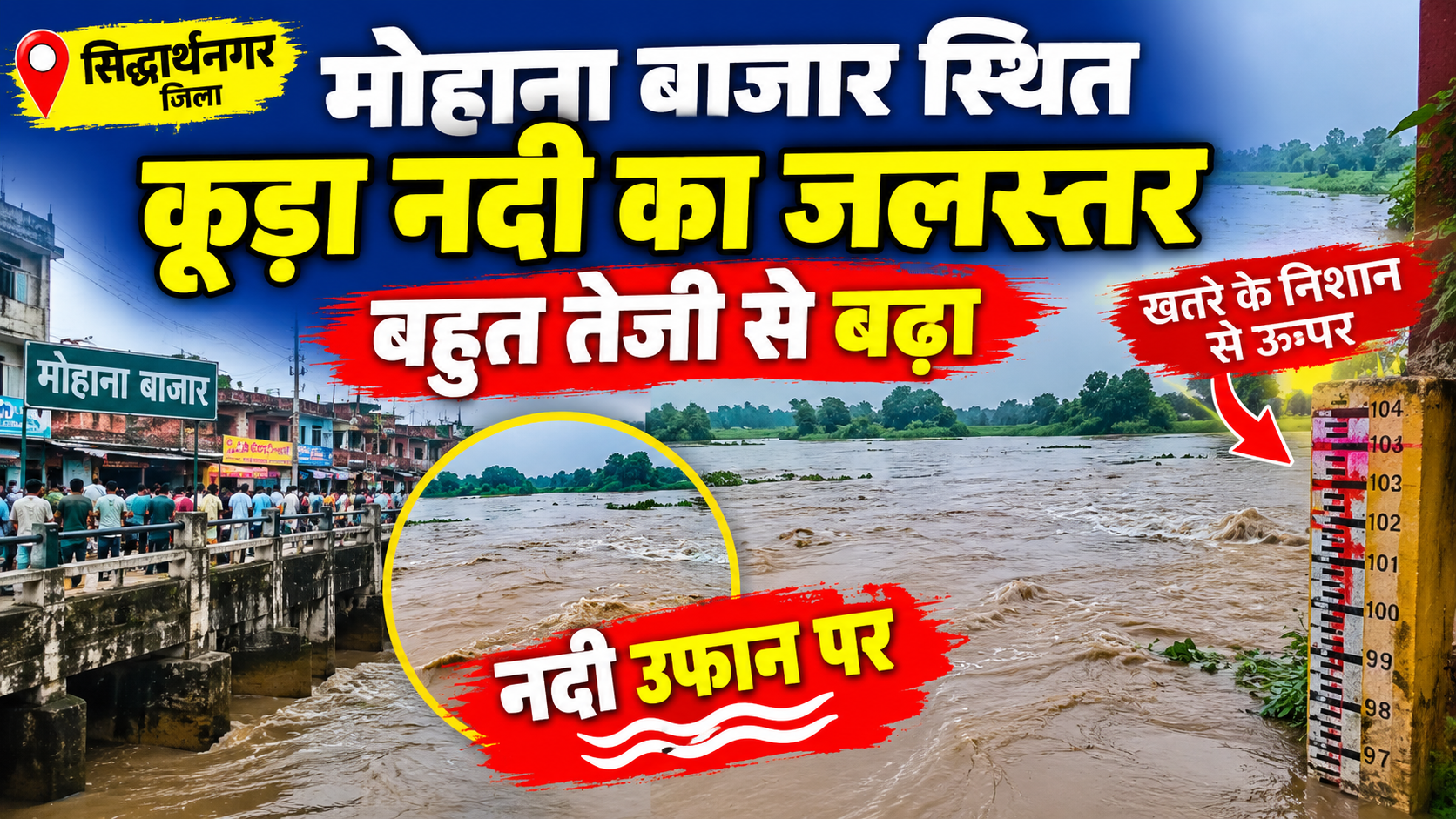 🚨 BREAKING NEWS | सिद्धार्थनगर 🚨 🌊 मोहाना बाजार में कूड़ा नदी का जलस्तर तेजी से बढ़ा ⚠️ खतरे के निशान से ऊपर पहुंचा नदी का पानी, उफान पर कूड़ा नदी सिद्धार्थनगर जिले के मोहाना बाजार से इस वक्त बड़ी खबर सामने आ रही है। बताया जा रहा है कि कूड़ा नदी का जलस्तर बहुत तेजी से बढ़ रहा है और नदी खतरे के निशान को पार कर उफान पर है। नदी में पानी का बहाव तेज होने से आसपास के इलाकों में रहने वाले लोगों की चिंता बढ़ गई है। लगातार बढ़ते जलस्तर को देखते हुए नदी के आसपास रहने वाले लोगों और आने-जाने वाले लोगों को सावधानी बरतने की जरूरत है। 🌧️ बारिश के बीच नदी का जलस्तर लगातार बढ़ने से स्थिति पर नजर बनाए रखना बेहद जरूरी है। प्रशासन एवं संबंधित विभाग द्वारा भी स्थिति पर निगरानी बनाए रखने की आवश्यकता है।