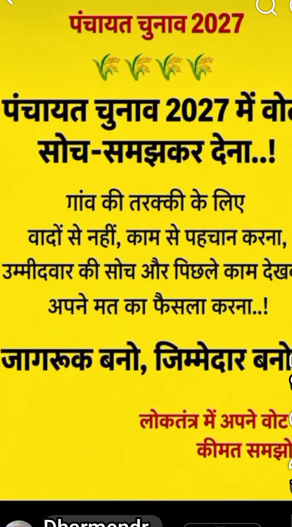 भाई बहनों इस बार अपना वोट सोच समझ कर देना नहीं तो 5 साल फिर पछताना पड़ेगा ईमानदार और नेक उसको ही वोट देना