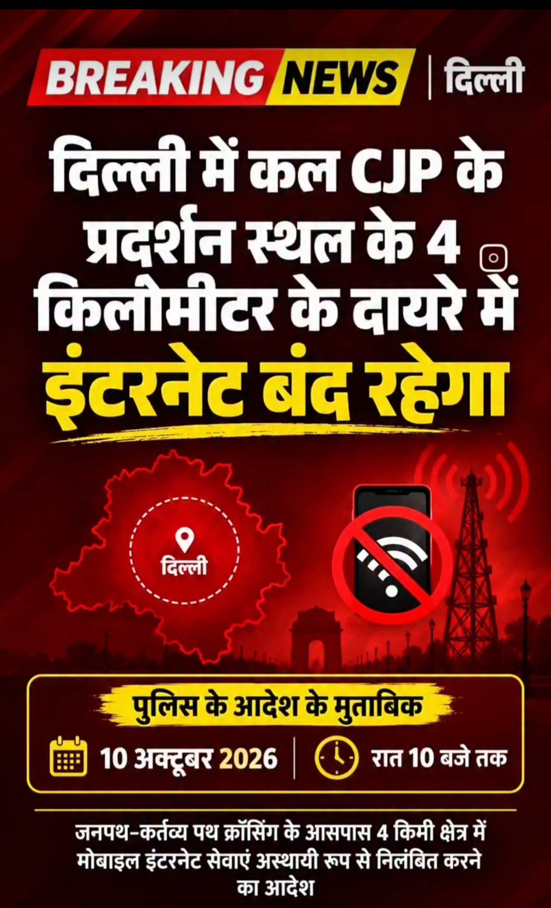 जंतर-मंतर और आसपास के 4 किलोमीटर के दायरे में कल (10 अक्टूबर 2026) पूरे 24 घंटे मोबाइल इंटरनेट सेवा बंद रहेगी। • शुरुआत का समय: आज रात (9 अक्टूबर 2026) 10:00 बजे से • समाप्त होने का समय: कल रात (10 अक्टूबर 2026) 10:00 बजे तक • दायरा: जनपथ-कर्तव्य पथ और जंतर-मंतर के आसपास 4 किलोमीटर के क्षेत्र में