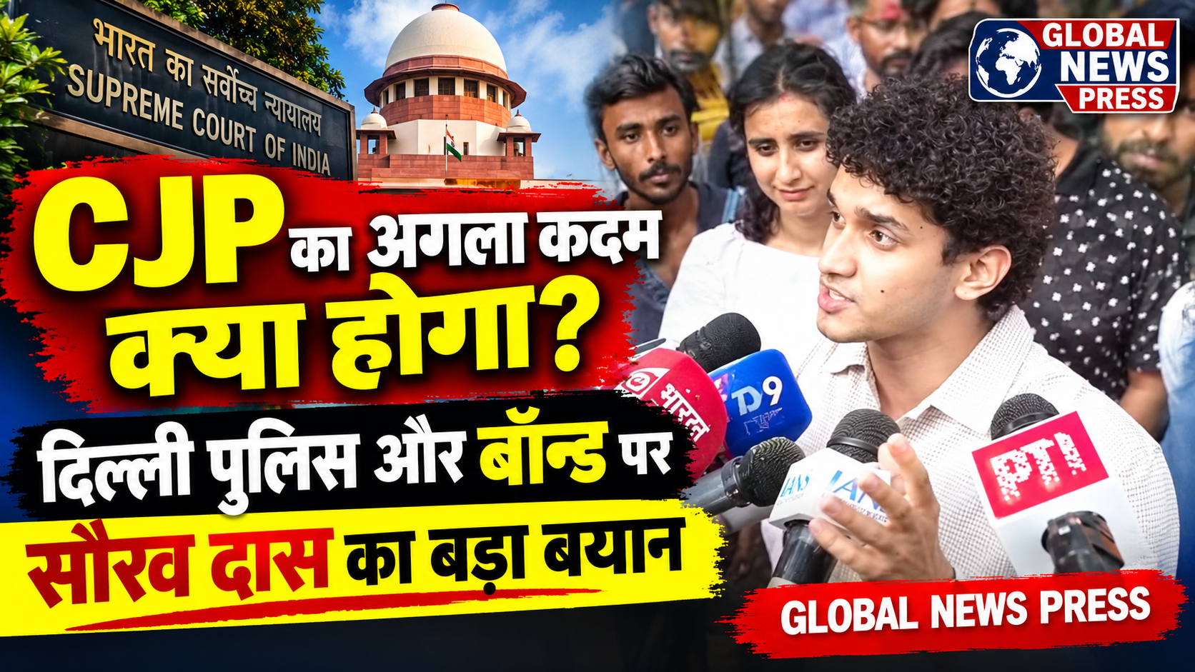 CJP अब आगे क्या करेगी? दिल्ली पुलिस और बॉन्ड के सवाल पर सौरव दास ने दिया अहम बयान | Global News Press CJP (सिटिजन्स फॉर जस्टिस एंड पीस) अब आगे क्या कदम उठाएगी? दिल्ली पुलिस की भूमिका और बॉन्ड से जुड़े सवालों पर CJP के प्रवक्ता सौरव दास के बयान ने कई अहम मुद्दों पर ध्यान खींचा है। इस वीडियो में जानिए कि सौरव दास ने इन सवालों पर क्या कहा और CJP की आगे की रणनीति को लेकर किन बातों पर चर्चा हुई। दिल्ली पुलिस से जुड़े सवाल, बॉन्ड का मुद्दा और CJP की आगामी कार्रवाई को लेकर क्या संभावनाएं हैं? क्या संगठन आगे कोई नया कदम उठाएगा? इन सभी सवालों को समझने के लिए देखिए सौरव दास CJP आगे क्या कदम उठा सकती है? दिल्ली पुलिस को लेकर सौरव दास ने क्या कहा? बॉन्ड के मुद्दे पर उनका क्या रुख रहा? CJP की आगे की रणनीति को लेकर क्या सवाल उठ रहे हैं? इस पूरे मामले में आगे क्या हो सकता है? देखिए पूरी खबर और सौरव दास का बयान सिर्फ Global News Press पर। देश-दुनिया की ताजा खबरों, अहम बयानों और राजनीतिक-सामाजिक मुद्दों की सटीक जानकारी के लिए हमारे चैनल से जुड़े रहें।