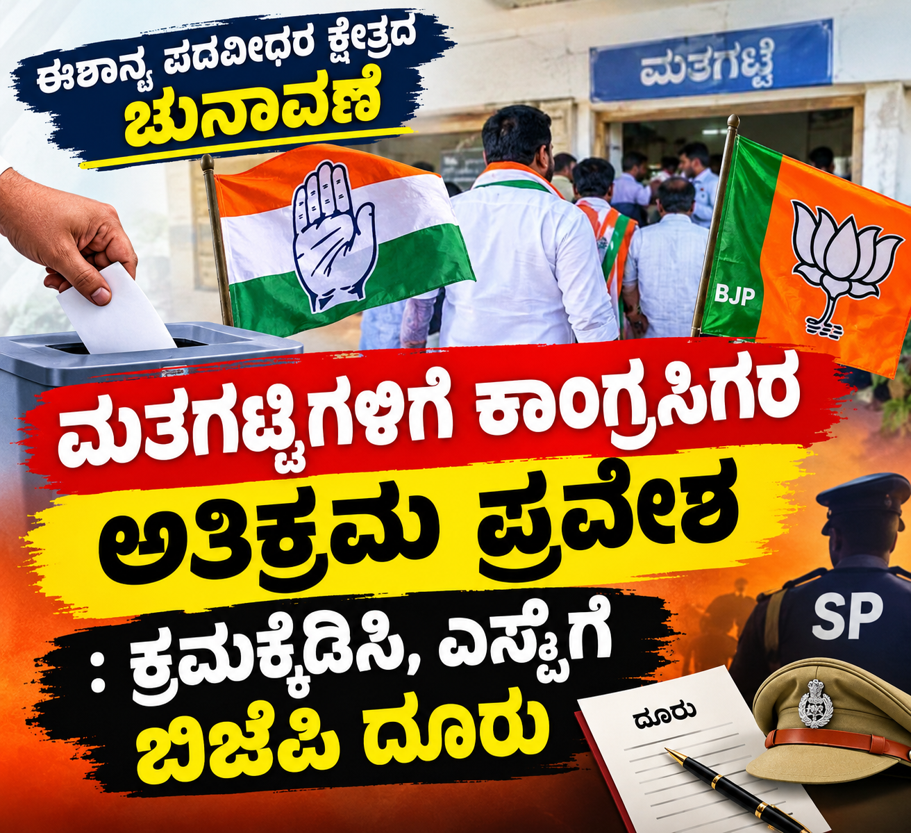 Hosapete: During the election for the Graduates' Constituency, members of the Congress party made an unauthorized entry into a polling station in Hosapete. The BJP has filed a complaint regarding this incident. According to the complaint, the individuals obstructed the election process; the matter has been reported to the Deputy Commissioner (DC) and the Superintendent of Police (SP). Officials are currently investigating the case, and a decision regarding further action is being determined.