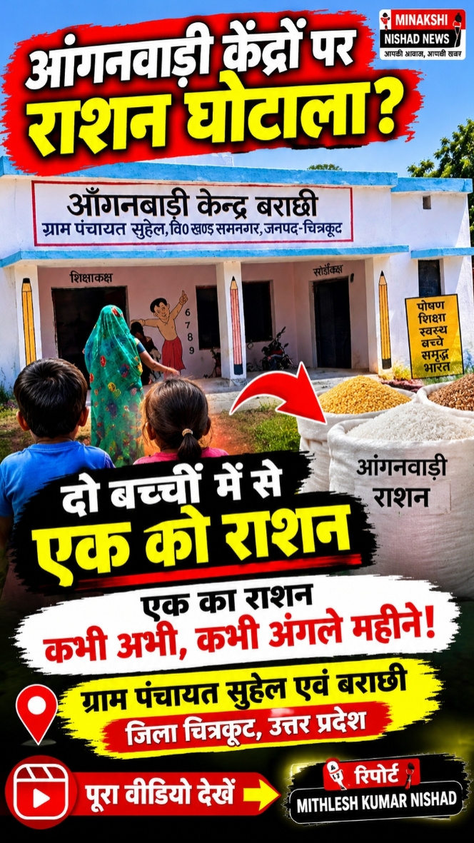 🚨 बड़ी खबर | चित्रकूट, उत्तर प्रदेश 🚨 आंगनवाड़ी केंद्रों पर बच्चों के राशन वितरण में अनियमितता का आरोप, दो बच्चों के पोषण पर उठे सवाल! 📍 स्थान: ग्राम पंचायत सुहेल एवं बराछी, जनपद चित्रकूट, उत्तर प्रदेश चित्रकूट जनपद की ग्राम पंचायत सुहेल और बराछी में आंगनवाड़ी केंद्रों पर बच्चों को मिलने वाले राशन के वितरण को लेकर सवाल उठ रहे हैं। स्थानीय स्तर पर सामने आई शिकायत के अनुसार, एक परिवार के दो बच्चों में से एक बच्चे को राशन मिल रहा है, जबकि दूसरे बच्चे को नियमित रूप से राशन नहीं मिल पा रहा है। आरोप है कि एक बच्चे को राशन वर्तमान में दिया जाता है, जबकि दूसरे बच्चे के राशन के लिए कभी एक महीने तो कभी अगले महीने तक इंतजार करना पड़ता है। यदि यह स्थिति लगातार बनी हुई है, तो इससे बच्चों के पोषण और सरकारी योजनाओं के लाभ के नियमित वितरण पर गंभीर सवाल खड़े होते हैं। ⚠️ राशन वितरण में देरी क्यों? आंगनवाड़ी केंद्रों का उद्देश्य छोटे बच्चों और पात्र लाभार्थियों तक पूरक पोषण पहुंचाना है। ऐसे में यदि पात्र बच्चों को समय पर राशन नहीं मिल रहा है, तो संबंधित विभाग को इसकी जांच करनी चाहिए। 🔎