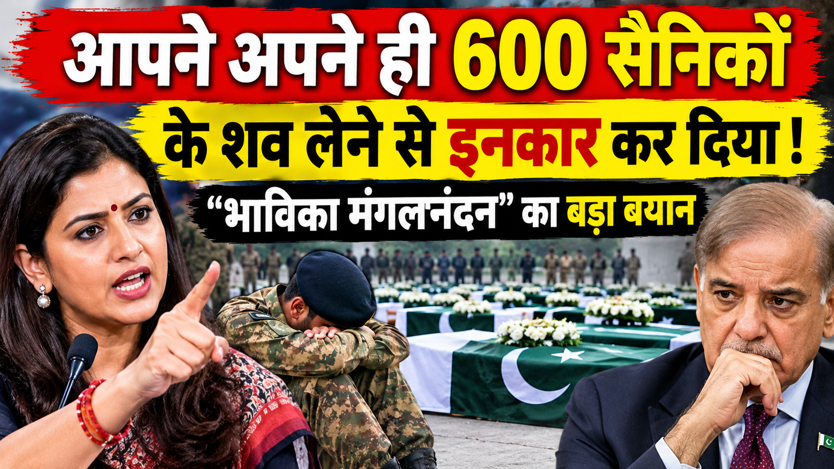 भारत और पाकिस्तान के बीच सैन्य इतिहास, सीमा पर हुए संघर्षों और सैनिकों के सम्मान से जुड़े मुद्दे हमेशा चर्चा का विषय रहे हैं। इसी संदर्भ में भाविका मंगलनंदन के बयान और 600 सैनिकों के शव स्वीकार न किए जाने से जुड़े दावे ने एक बार फिर कई सवाल खड़े किए हैं। आखिर इस दावे के पीछे क्या कहानी है? क्या हुआ था, और इस घटना को लेकर क्या कहा जा रहा है?