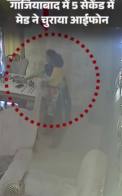 "गाजियाबाद में नौकरानी ने घर में रखा आई-फोन चोरी कर लिया। महज 5 सेकेंड में उसने टेबल से आईफोन उठाया और अपने कपड़ों में छिपा लिया। मालिक ने पूछा तो कहा कि मुझे कुछ नहीं पता। फिर मालिक पर ही भड़क गई। फिर वहां से चली गई।" "मालिक ने घर में काफी ढूंढा, लेकिन फोन नहीं मिला। बाद में उन्होंने CCTV चेक किए। इसमें नौकरानी फोन चोरी करते नजर आई। मालिक ने CCTV के साथ पुलिस को FIR के लिए शिकायत दी। फोन की कीमत करीब एक लाख 40 हजार रुपए है।" "पूरा मामला क्रॉसिंग रिपब्लिक इलाके की पैरामाउंट सिम्फनी सोसाइटी का है। घटना रविवार शाम 4:31 बजे की है। CCTV सोमवार को सामने आया। आरोपी नौकरानी का नाम पूजा (32) है। पुलिस उसकी तलाश कर रही है।" "क्रॉसिंग रिपब्लिक थाना प्रभारी श्वेता सिंह का कहना है-" "आई-फोन चोरी करने की शिकायत मिली है। मामले की जांच की जा रही है। सीसीटीवी फुटेज भी दिया गया है।"