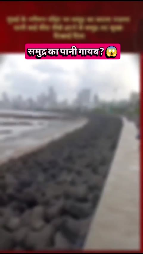 सूखा हुआ समुद्र मुंबई में